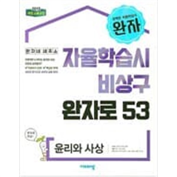 완자 자율학습시 비상구 완자로 53 윤리와 사상 **연.구.용