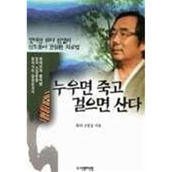 누우면 죽고 걸으면 산다 (방태산화타 선생의 신토불이 간질환 치료법)