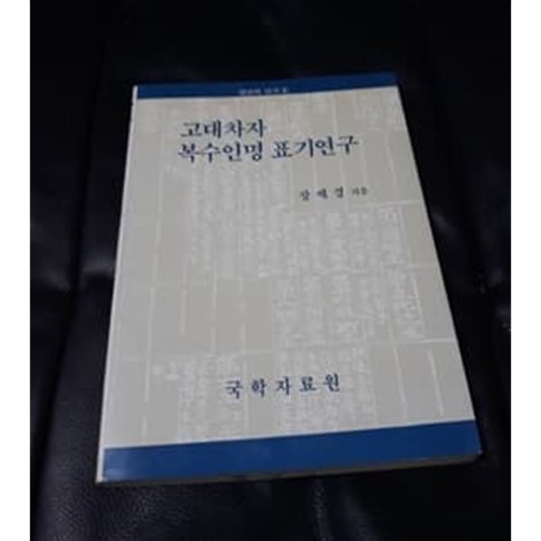 고대차자 복수인명 표기연구 1990년 발행본 장세경 저 국학자료원