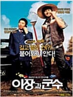 이장과 군수[1disc]