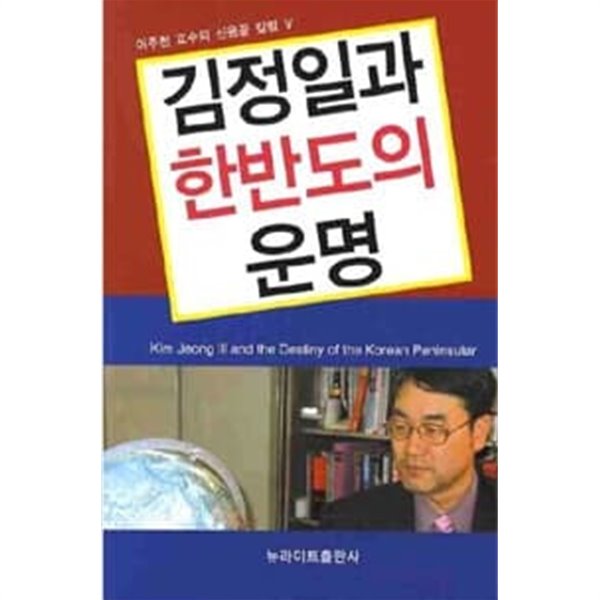 김정일과 한반도의 운명