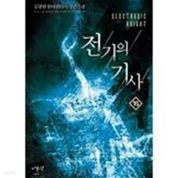 전기의 기사 1-15(완)-김광현-현대판타지-중간장-63