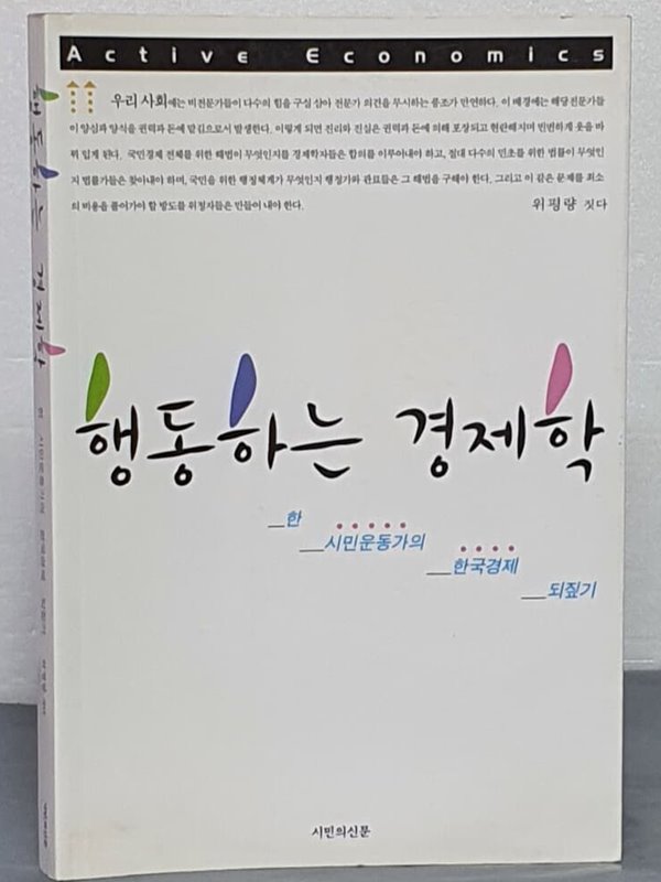 행동하는 경제학 - 한 시민운동가의 한국경제 뒤짚기 