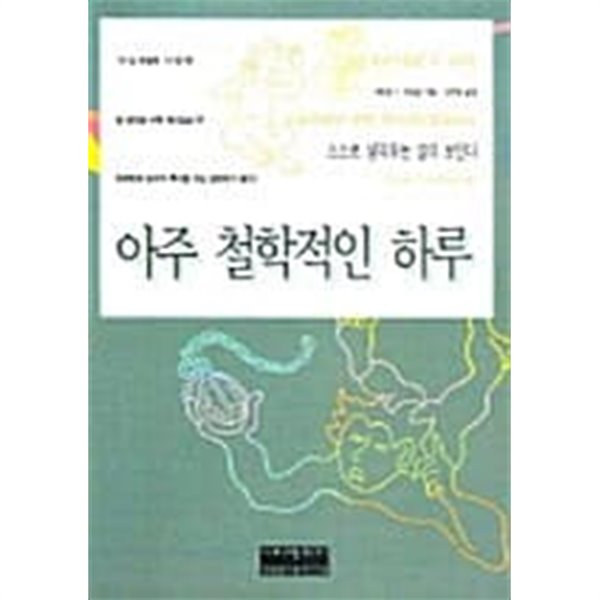 아주 철학적인 하루