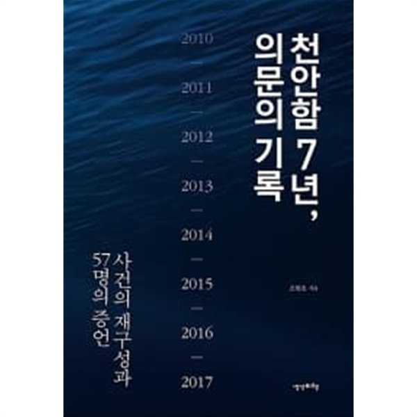 천안함 7년, 의문의 기록