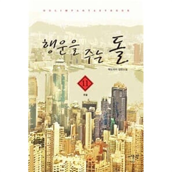 행운을 주는 돌 1-11 완결 // 백도라지 판타지소설