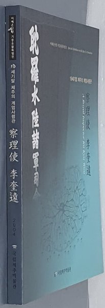 19세기말 제주의 계엄사령관 찰리사 이규원