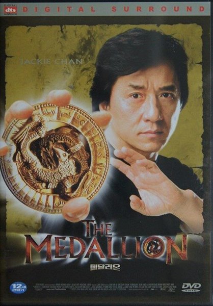 메달리온: The Medallion [2003년 프리미어엔터테인먼트 발매반][1DVD]