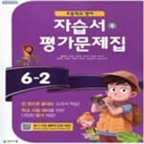 초등학교 영어 자습서 &amp; 평가문제집 6-2 (함순애/천재) *연.구.용