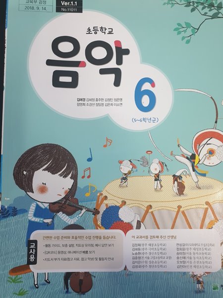 초등학교 음악(5~6학년군) 6 교사용 교과서 (김애경/천재)