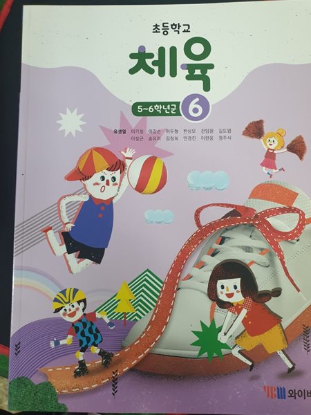 초등학교 체육 6 교사용교과서 (유생열/와이비엠)