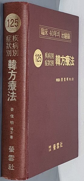 125 질병별/증상별 한방요법