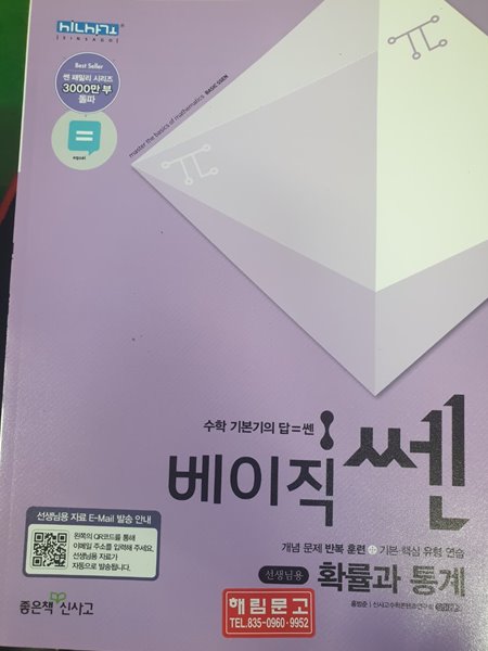 기본강화훈련서 베이직 쎈 중확률과 통계  (홍범준 / 좋은책신사고) **교사용