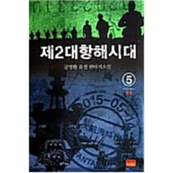 제2대항해시대 1-5 완결 // 금영환 판타지소설