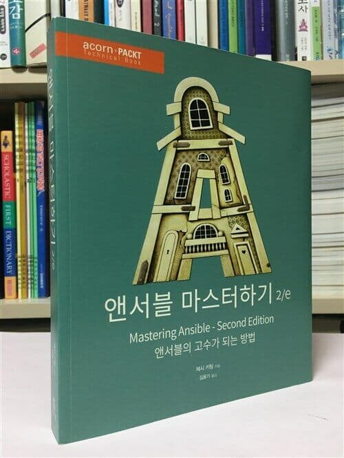 앤서블 마스터하기 2/e --  상태 : 최상급