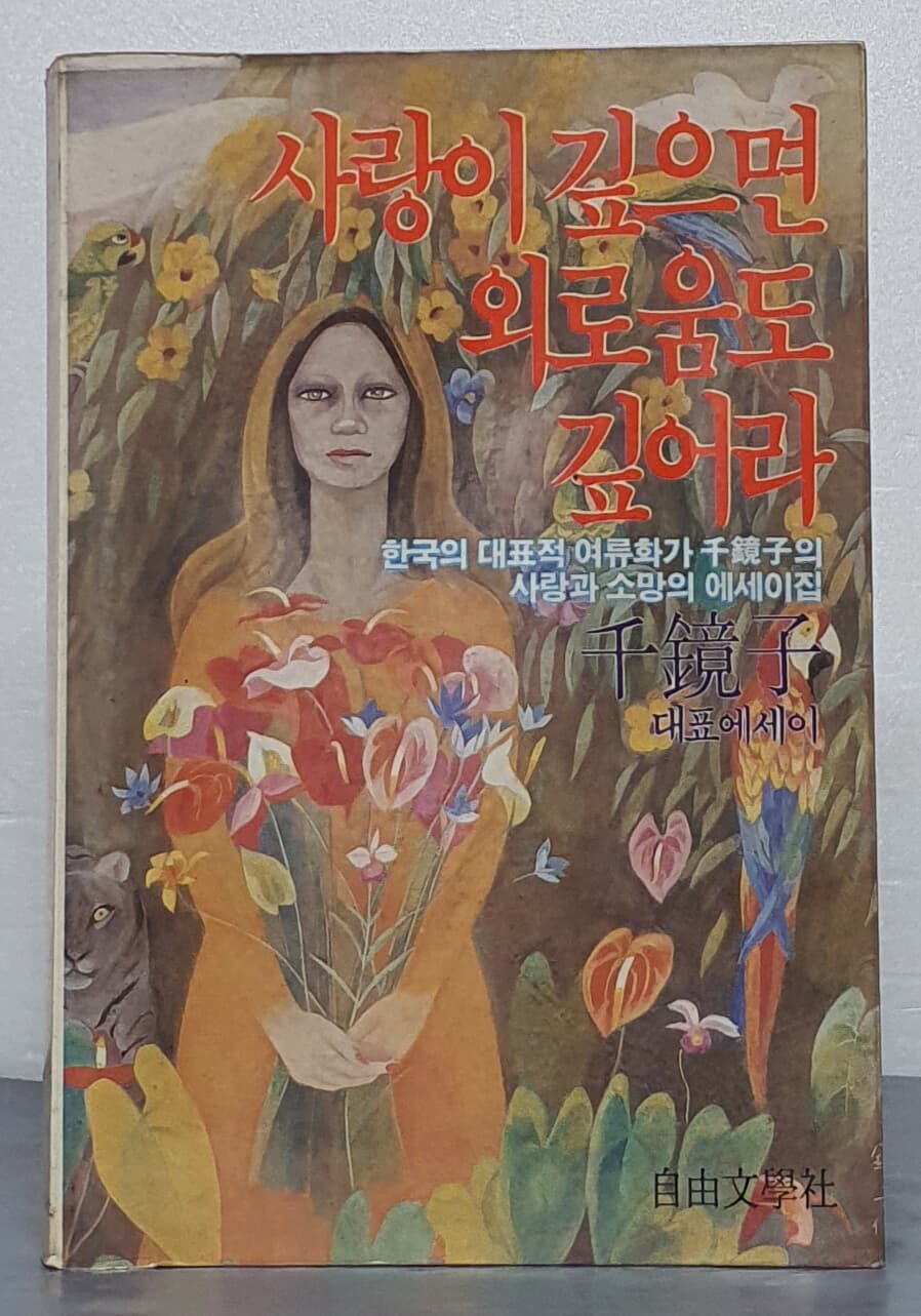 사랑이 깊으면 외로움도 깊어라 - 천경자 대표에세이