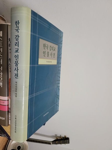 한국 감리교 인물사전/  역사위원회/ 양장본       