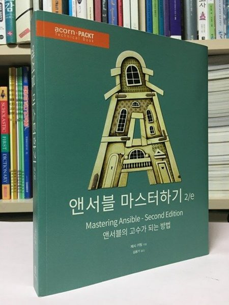 앤서블 마스터하기 2/e --  상태 : 최상급