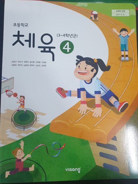 초등학교 체육 4 교사용교과서 (손준구/비상)