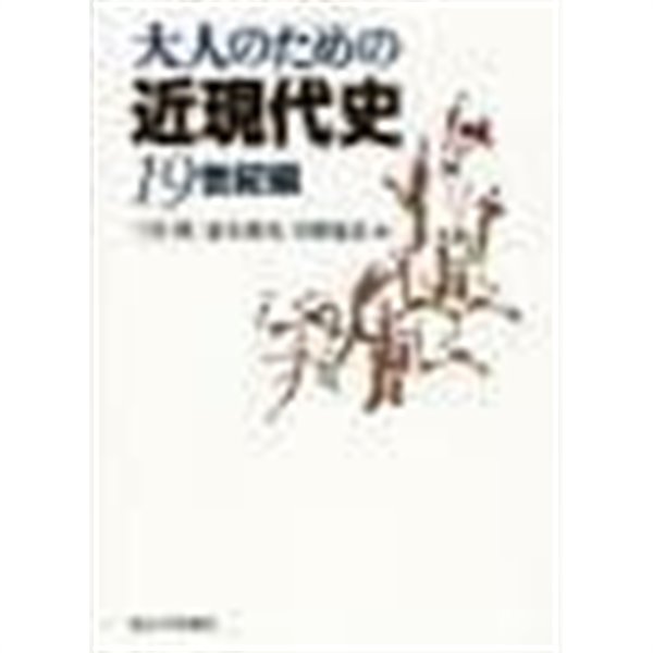 大人のための近現代史 19世紀編 (일문판, 2009 초판영인본) 어른을 위한 근현대사 19세기편 