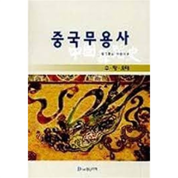 중국무용사: 수 당 오대