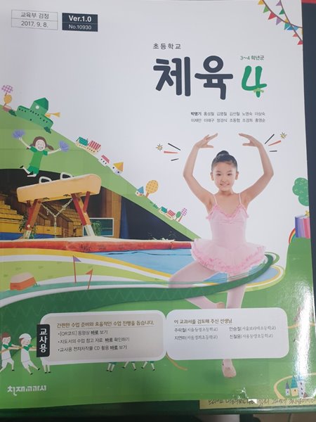 초등학교 체육 4 교사용교과서 (박명기/천재)