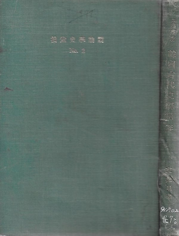 이병도 저 한국고대사연구평 (백산사학논총 NO2) [양장/세로글/국한문혼용]