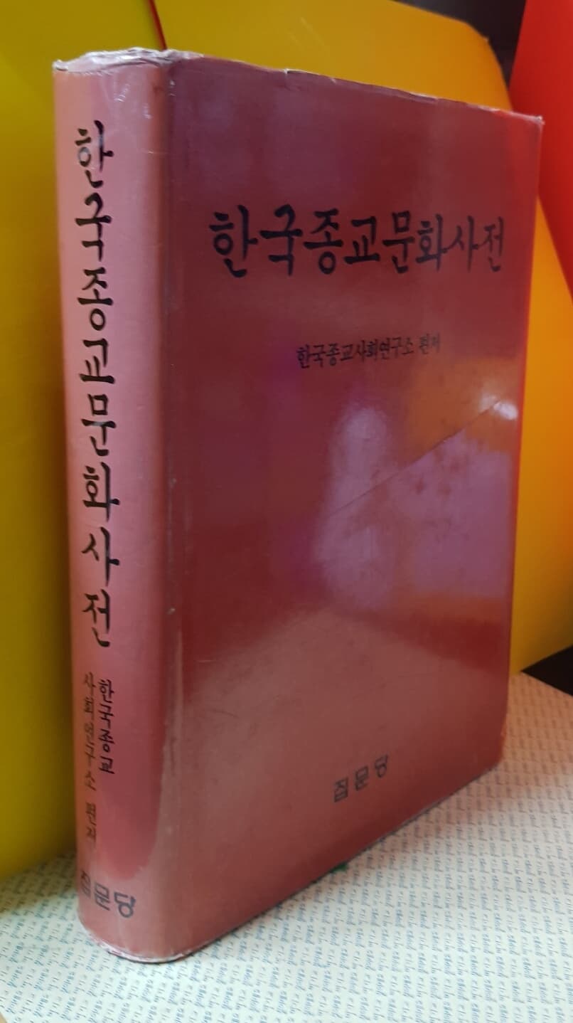 한국종교문화사전 / 집문당  1991년
