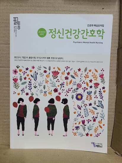 필통 정신건강간호학 / 2019년 대비