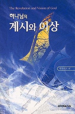 하나님의 계시와 이상