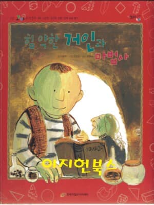 힘 약간 거인과 마법사 (명품 꼬마 수학동화 40)