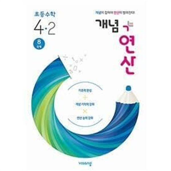 개념 + 연산 초등 수학 4-2 (8단계) 