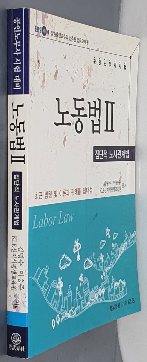 노동법. 2: 집단적 노사관계법(공인노무사시험대비)