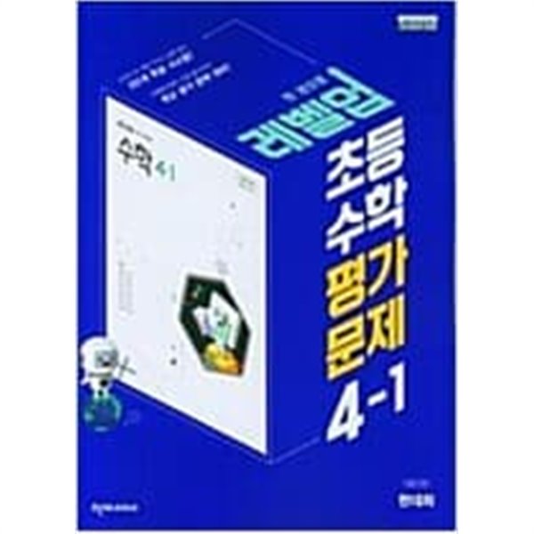 초등 수학 평가문제 4-1 (한대희/천재) **교사용