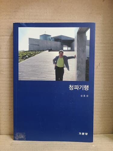 청파기행 : 세계여행 사진 기행문