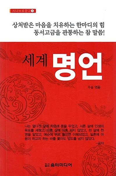 세계 명언 - 상처 받은 마음을 치유하는 한 마디의 힘. 동서고금을 관통하는 참 말