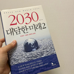 2030 대담한 미래 2