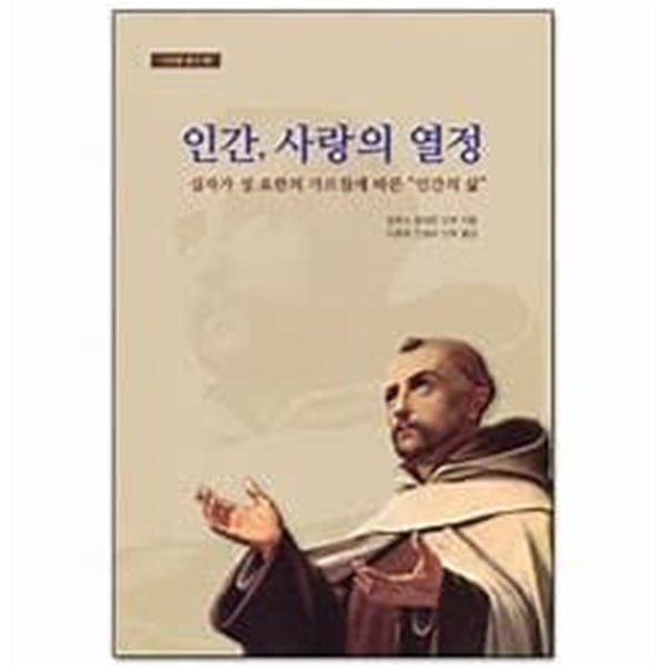 인간, 사랑의 열정 -십자가 성 요한의 가르침에 따른 &#39;인간의 삶&#39;