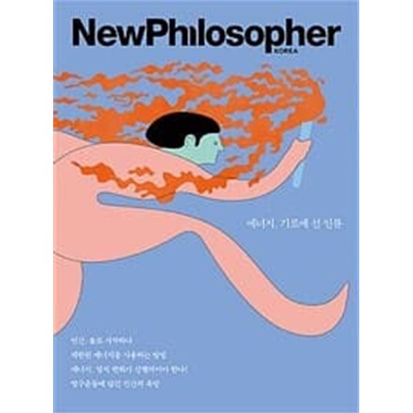 뉴필로소퍼(2021년 Vol. 16)