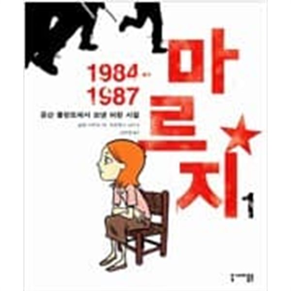 마르지 1984 1987 1~2 (전2권)