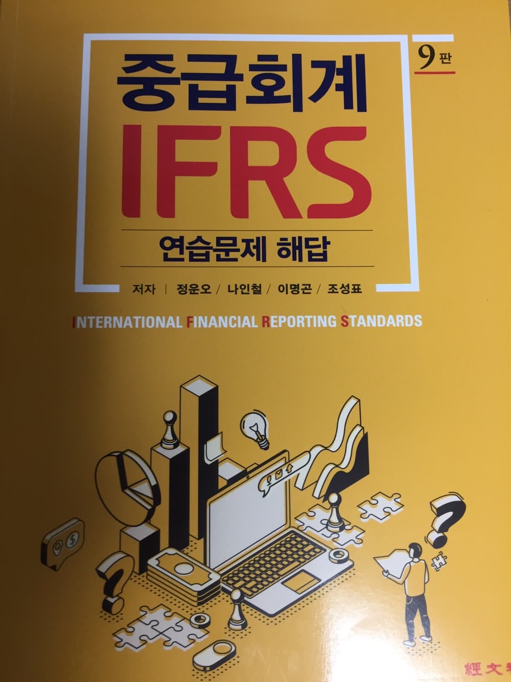 IFRS 중급회계 연습문제 해답