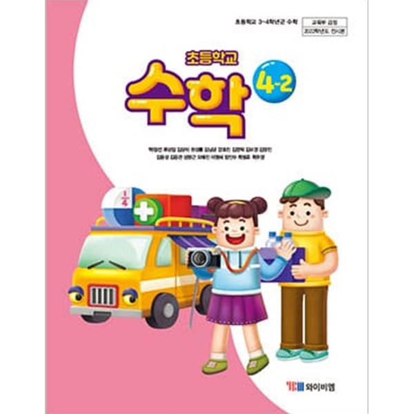 초등학교 수학 4-2 교과서 (와이비엠-박성선)
