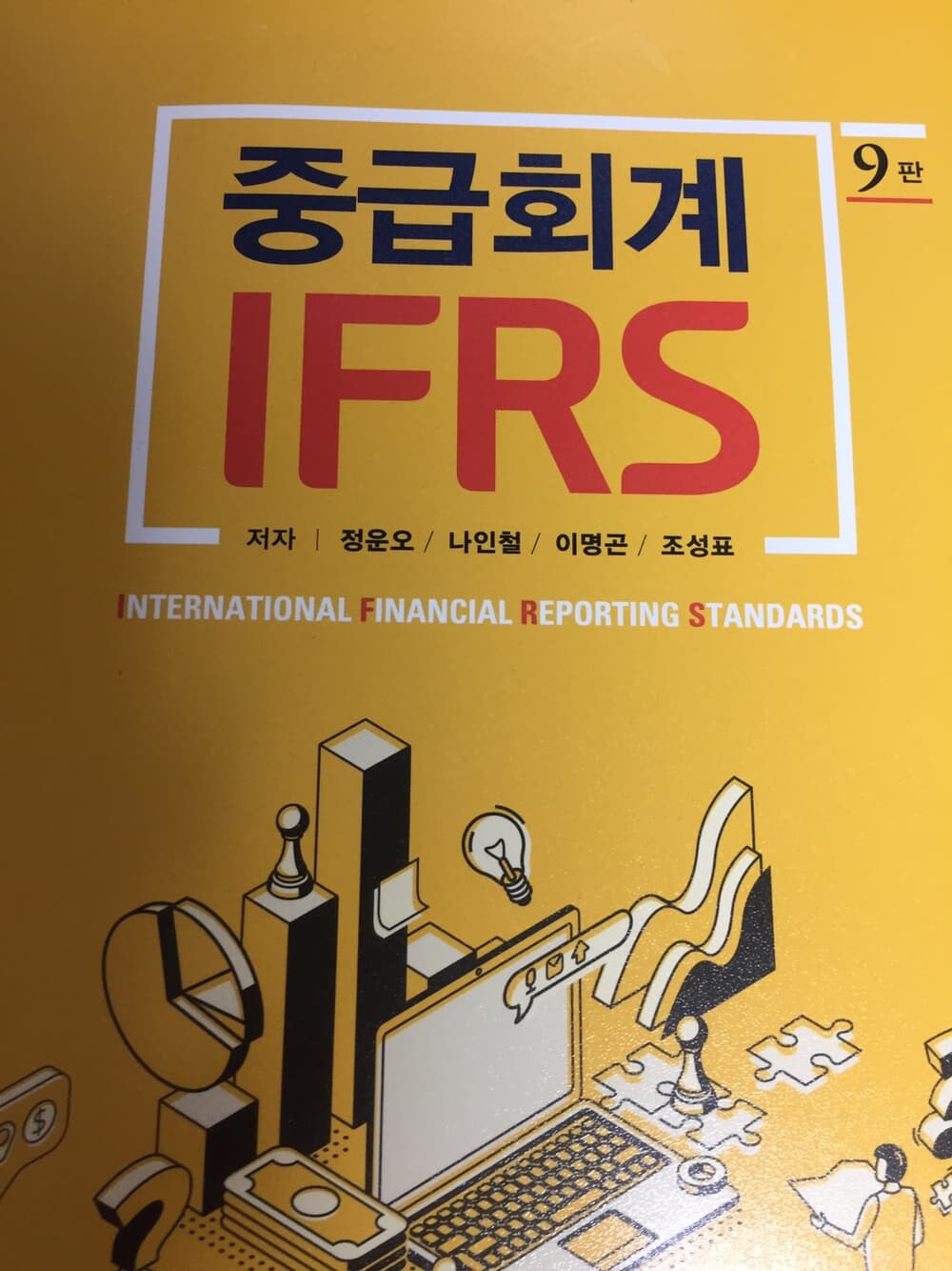 IFRS 중급회계