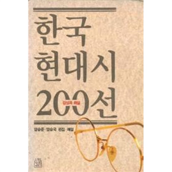 한국현대시 200선 감상과 해설