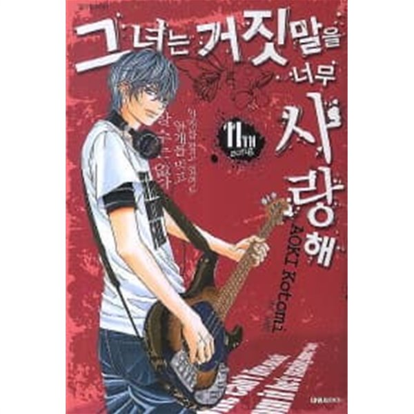 그녀는 거짓말을  너무 사랑해 1~11  - AOKI Kotomi 로맨스만화 -