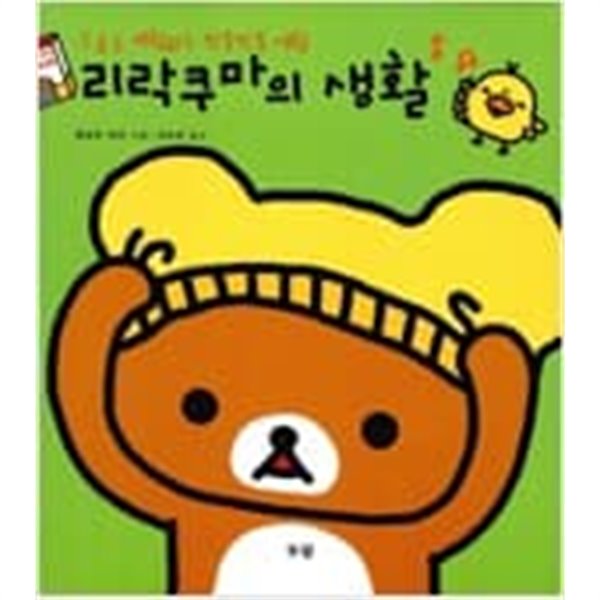 리락쿠마의 생활(1-4)&gt;웹툰&gt;실사진 참조