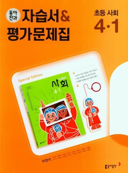 동아전과 자습서&amp;평가문제집 초등 사회 4-1(박영석/ 동아출판/ 2022년)