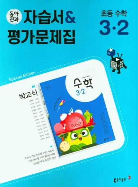 동아전과 초등자습서&amp;평가문제집 수학 3-2(박교식 / 동아출판 / 2022년)