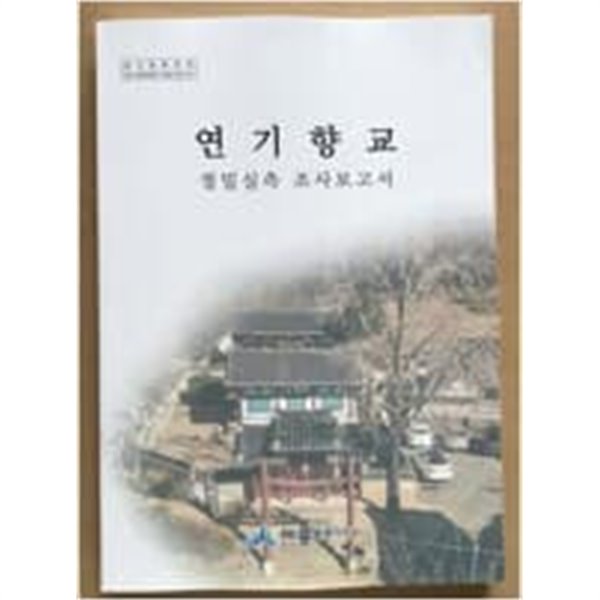 연기향교 정밀실측 조사보고서 최상급