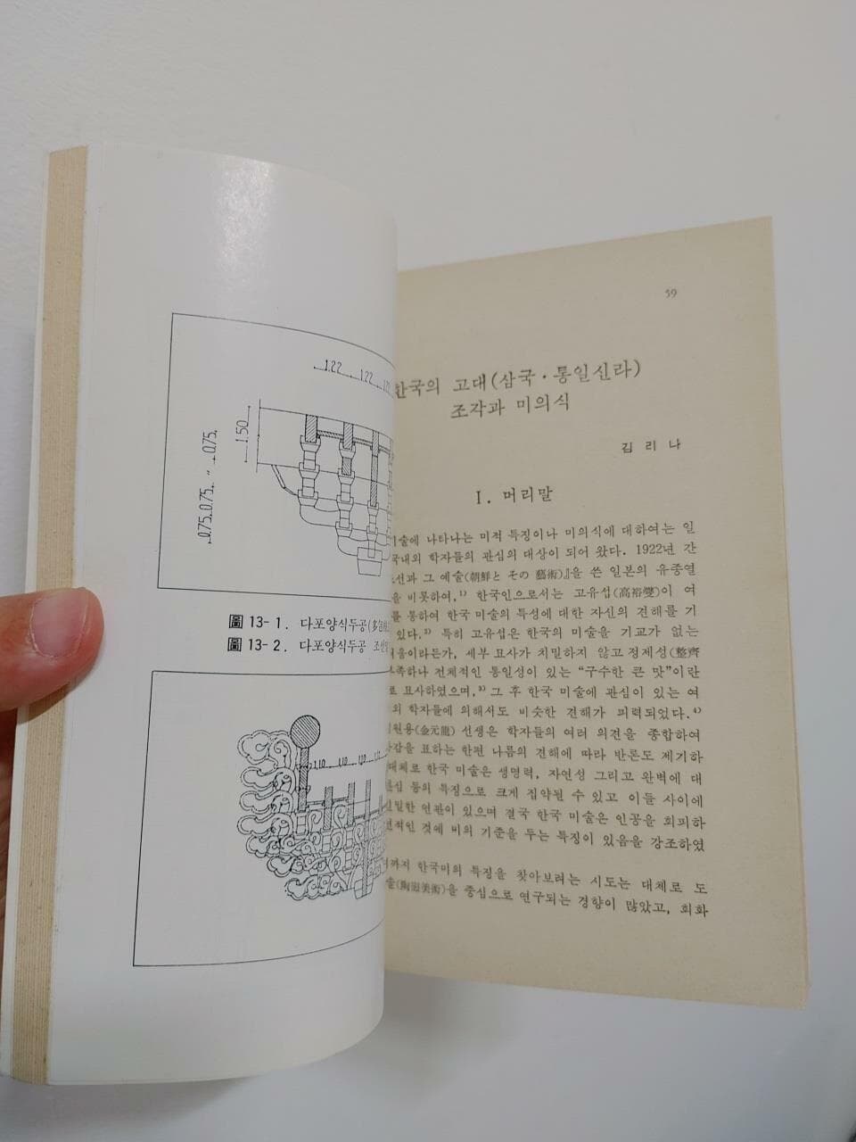 한국 미술의 미의식(정신문화문고 3) | 한국정신문화연구원 편 지음 | 고려원 | 1989